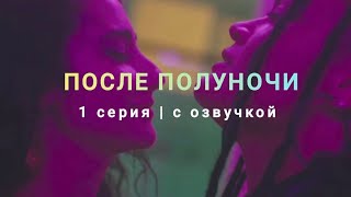 1 СЕРИЯ / ПОСЛЕ ПОЛУНОЧИ / озвучка