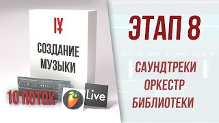 Курс 10 - Этап 8 - Саундтреки и Оркестр