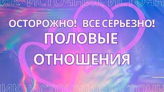 ПОЛОВЫЕ ОТНОШЕНИЯ. Осторожно, все серьезно! И причём здесь материя, деньги и потенциал?