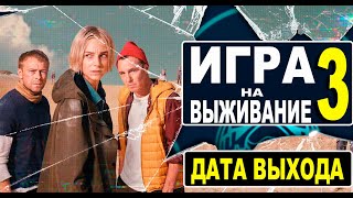 ИГРА НА ВЫЖИВАНИЕ 3 СЕЗОН 1 СЕРИЯ ДАТА