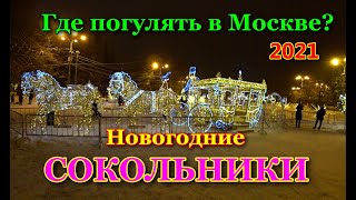 Парк Сокольники. Новогодняя атмосфера 2021. Новогодняя Москва 2021. Новогодняя прогулка.