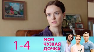 Моя чужая дочка | Серия 1-4