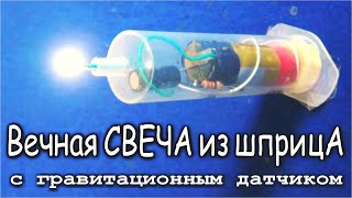 Свеча станет вечной! с Гравитационным Датчиком включения Самоделка из старого шприца -- Компанец Д А