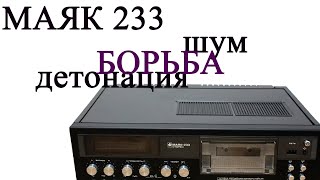 Маяк 233 борьба  с детонацией и шумом. Практический  процесс.