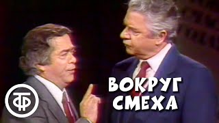 Вокруг смеха. Десятилетие юмористической передачи (1988)