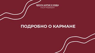 Идеальные брюки. Моделирование кармана с наложением деталей (джинсы)