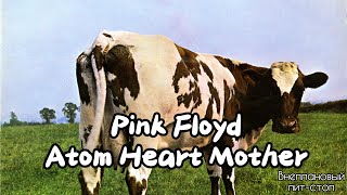 Сага о Флойдах, выпуск 9: Atom Heart Mother