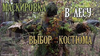 Партизан-М от ССО. Маскировка в лесу. Выбор маскхалата.