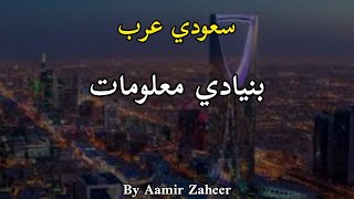 Saudi Arabia | KSA | Basic Information | in Pashto | by Aamir Zaheer