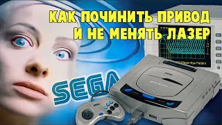 Не спеши менять лазер на Sega Saturn, пока.. не откалибруешь привод