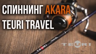 Компактный спиннинг AKARA TEURI TRAVEL