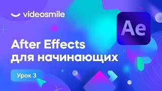 After Effects для начинающих - Эффекты и маски | Урок 3