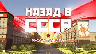 Руссо туристо. Назад в СССР