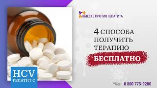 4 варианта получения терапии при гепатите С - Коваленко Никита, Вместе против гепатита