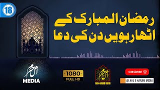 18 Ramzan Dua | ماہ رمضان کے اٹھارہویں دن کی دعا | Ramzan Everyday Dua with Ahl e Haram Media