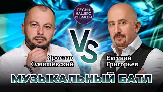 МУЗЫКАЛЬНЫЙ БАТЛ: Евгений Григорьев (ЖЕКА)  - Ярослав Сумишевский