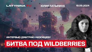 Битва под Wildberrie, Невзлингейт, проблема пейджера на Ближнем Востоке. Интервью Дмитрию Низовцеву