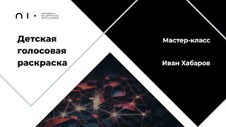 Мастер-класс | «Детская голосовая раскраска» | 19.05.2021