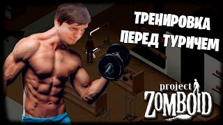 Project Zomboid  *ПОДГОТОВКА К ТУРИЧУ АРСЕНИЯ* (Стрим от 30.07.2024)