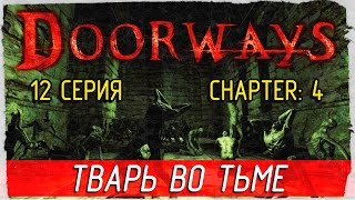 Doorways -12- ТВАРЬ ВО ТЬМЕ [Прохождение на русском]