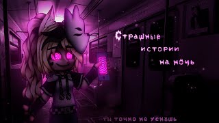 *•Страшные истории на ночь•* Gacha club/life/nox |77 часть| [час]