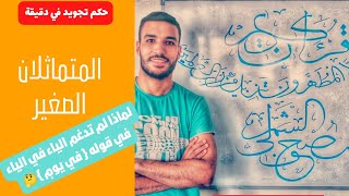 المتماثلان ❤️ لماذا لم تدغم الياء في الياء في قوله { في يومٍ } { قالو وهم } 🤔🤔