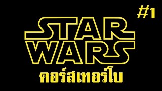 ติว Star Wars หลักสูตรเร่งรัด  (Part 1)