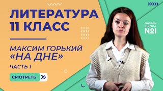 Максим Горький. «На дне». Часть 1. Видеоурок 5 . Литература 11 класс