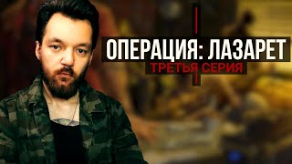 Призраки прошлого | Операция: "Лазарет" - 3 | Охота на охотников