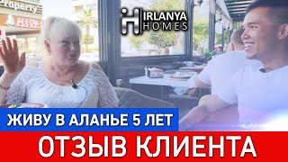 5 лет жизни в Алании. Почему наши клиенты выбирают Турцию? | IRLANYA HOMES АЛАНЬЯ, ТУРЦИЯ