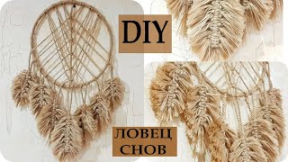 DIY ЛОВЕЦ СНОВ из бечевки / ЧТО СДЕЛАТЬ ИЗ БЕЧЕВКИ / DIY dreamcatcher /