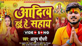 Ayush Chaudhary New Chhath Video - आदित होई हे सहाये - Aadit Hoi He Sahaye - Chhath Geet 2023