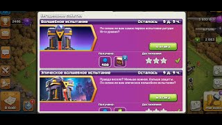 Волшебное Испытание & Эпическое Волшебное Испытание (Магическое) Clash of Clans Challenge Magic Epic