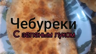 Чебуреки с зеленым луком