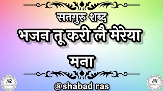 भजन तू करी लै मेरेया मना || latest shabad || Radha Soami Shabad || New Shabad