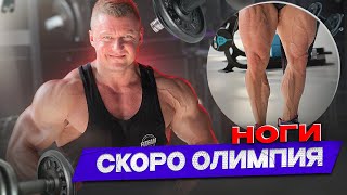 ТРЕНИРОВКА НОГ | ПРО ОЛИМПИЮ ВИТАМИНЫ ТРЕНЕРОВ И СПОРТСМЕНОВ