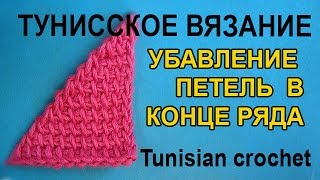 Убавление петель в конце ряда   Тунисское вязание