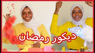 سويت ديكور رمضان بنفسي