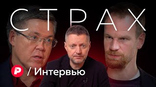 Чего и почему мы боимся? / Редакция Интервью