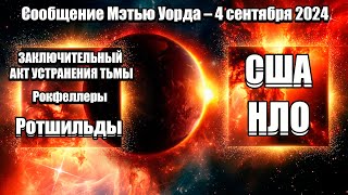 ЗАКЛЮЧИТЕЛЬНЫЙ АКТ УСТРАНЕНИЯ ТЬМЫ | Абсолютный Ченнелинг