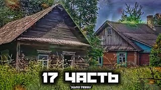 ВОТ ТАК И ЗАБЫВАЮТ О СВОИХ ДОМАХ!! – 17 часть.