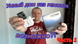 Умный дом без ремонта!? Монтирую оборудование HITE PRO. Часть 1