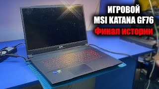 РЕМОНТ ТОПОВОГО MSI KATANA GF76 / Артефачит встроенная графика IRIS. Дело не в прошивке MPS?