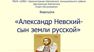 Видеоурок «А  Невский – земли русской»