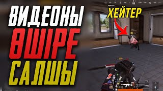 Ерекше хейтер 2 | PUBG Mobile