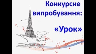 УЧИТЕЛЬ РОКУ - 2019". Французька мова. КИРИЛЮК. М.В. Урок