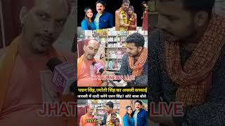 पवन सिंह, ज्योती सिंह का असली सच्चाई का खोले पोल छोटे बाबा #trendingvideo #pawansingh