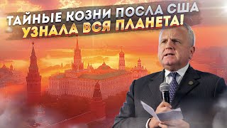 Интриги Госдепа ушли в Сеть! Посол США раскрыл их коварные методы!