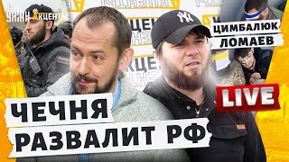 Кадыровцы ИСЧЕЗЛИ! В Москве унюхали ПРОИГРЫШ. Восстание народов: Чечня развалит РФ | Цимбалюк Ломаев