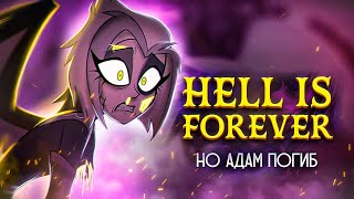 HELL IS FOREVER - ХАЗБИН ОТЕЛЬ, но Адам погиб [Hazbin Hotel RUS]@asyashepri_ru,  @MilkyyMelodies